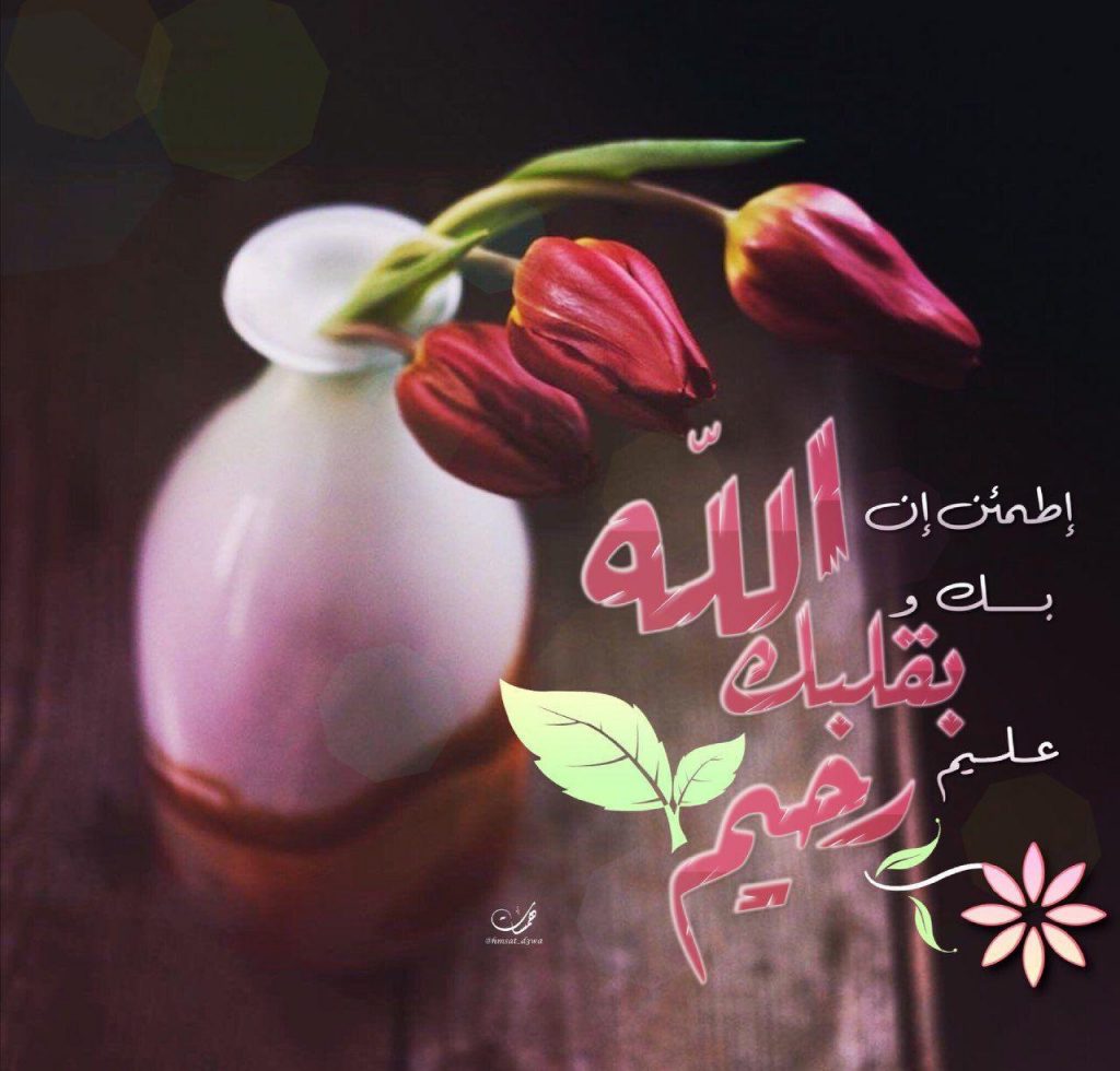 بطاقات الصباح - إن الله بك وبقلبك عليم