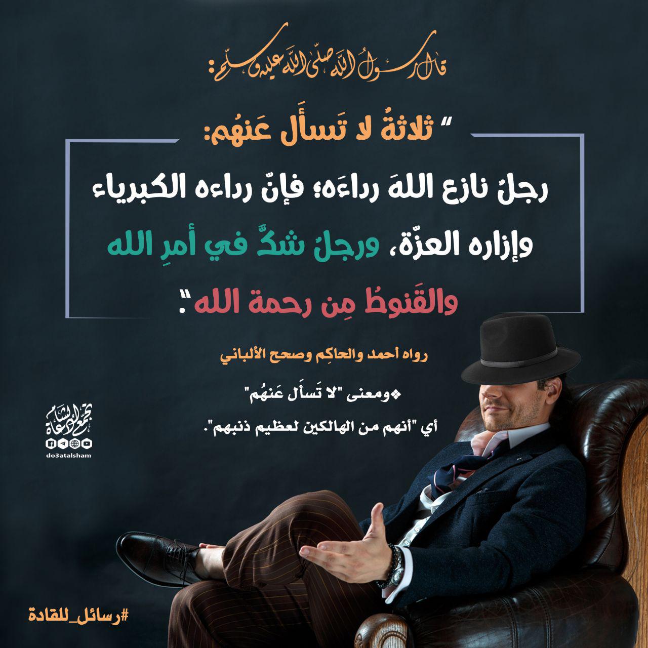 رسائل للقادة - ثلاثة لا تسأل عنهم