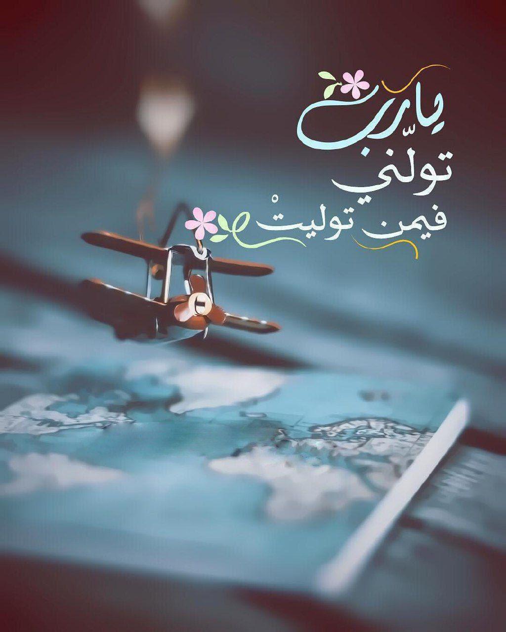 بطاقات الصباح - يا رب تولني فيمن توليت