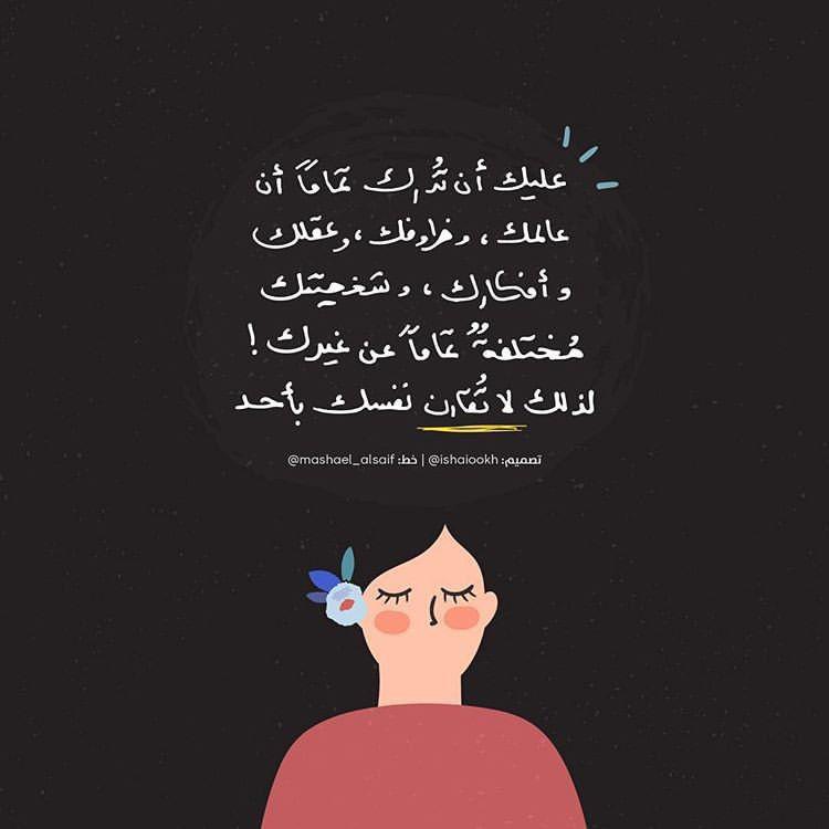 تنمية بشرية - لا تقارن نفسك مع أحد