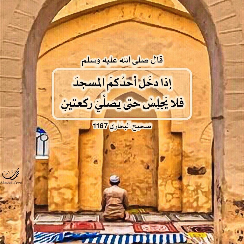 صلاة - تحية المسجد