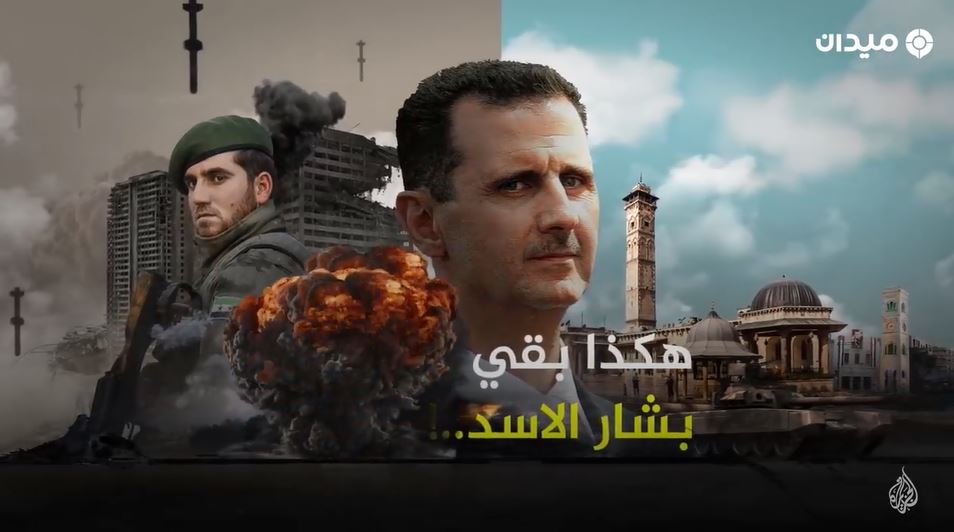 الثورة مستمرة - لنتعلم الدرس للأبد، لماذا بقي بشار الأسد