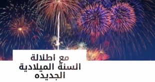 كانون الثاني - رأس السنة