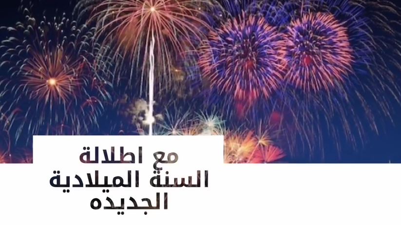 كانون الثاني - رأس السنة