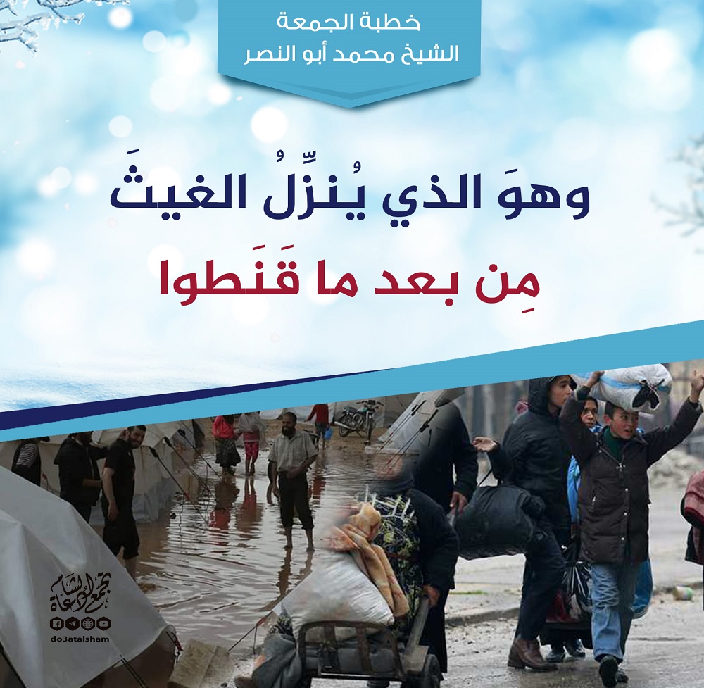 خطبة الجمعة - وهو الذي ينزل الغيث من بعد ما قنطوا
