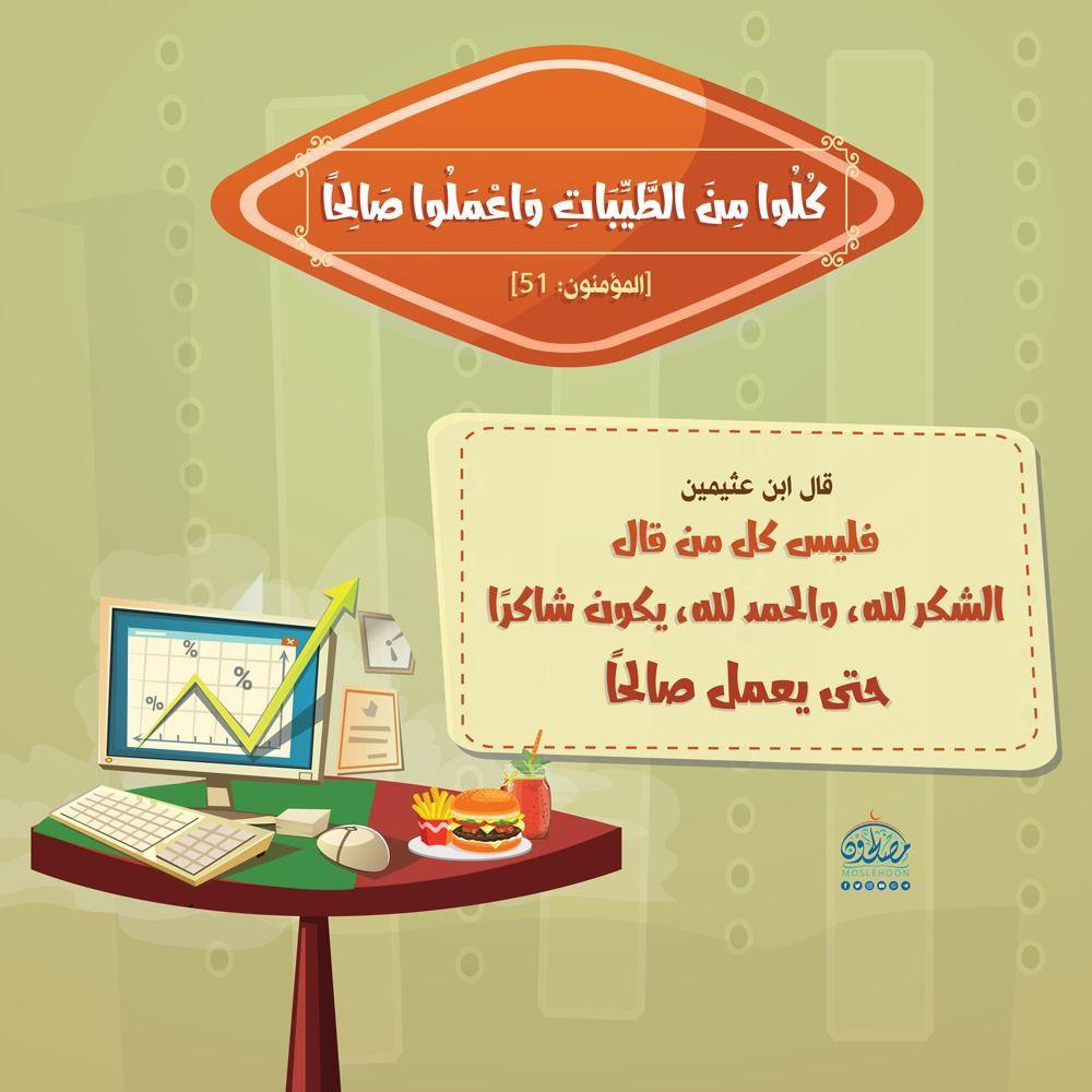 تدبرات - كلوا من الطيبات واعملوا صالحا
