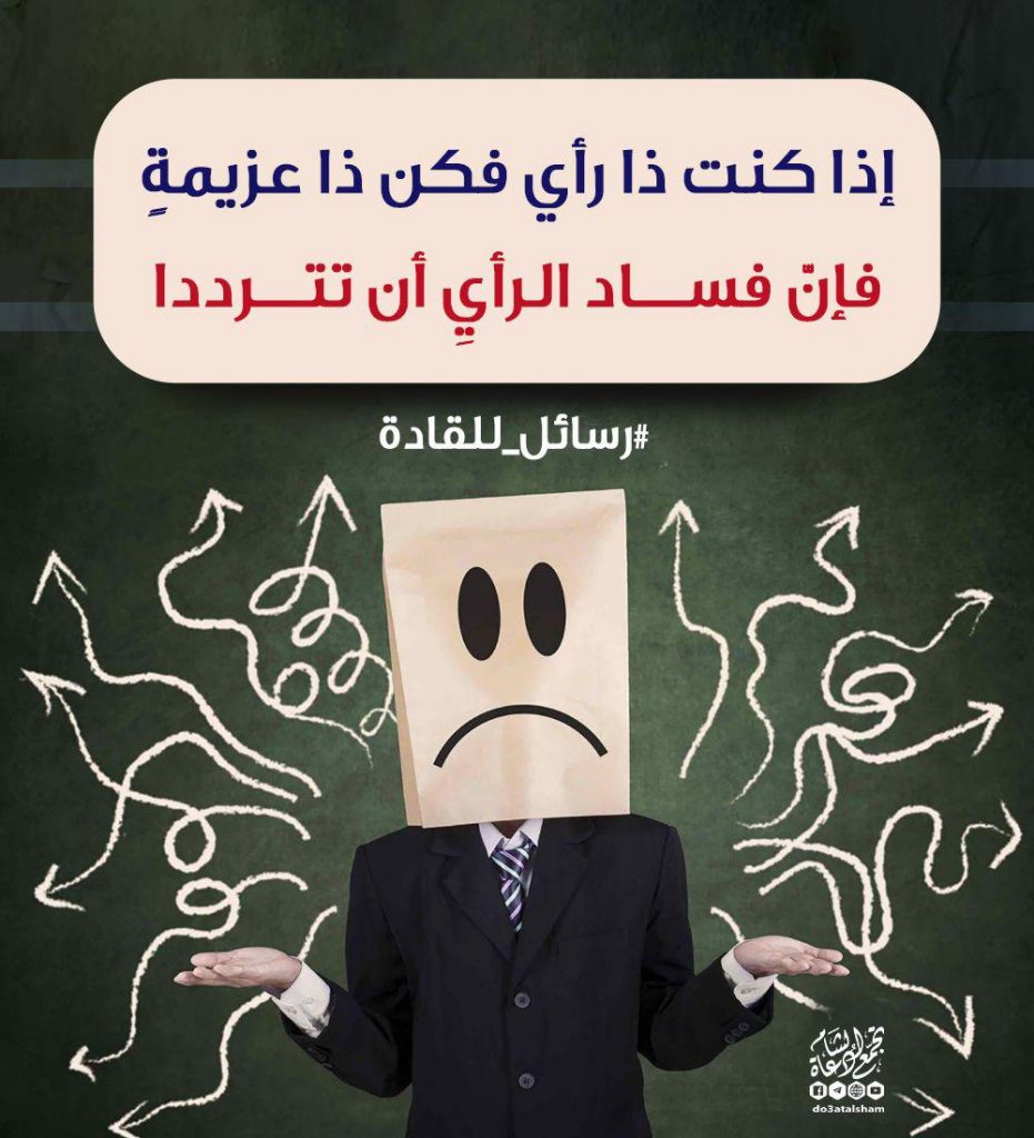 رسائل للقادة - إذا كنت ذا رأي فكن ذا عزيمة