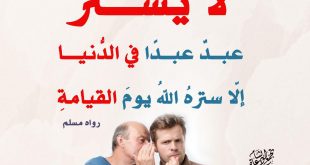أخلاقنا الإسلامية - لا يستر عبد عبدا في الدنيا إلا ستره الله يوم القيامة