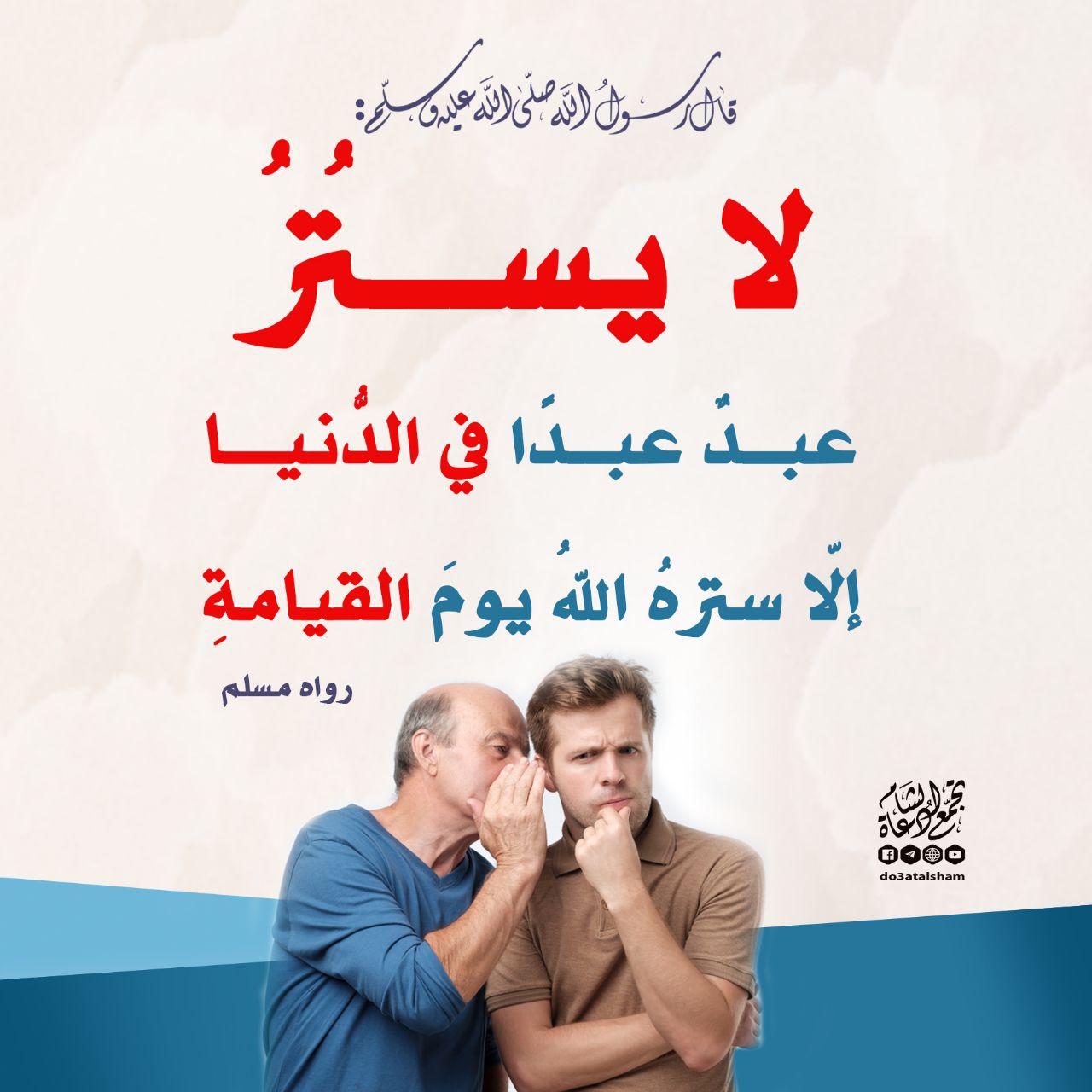 أخلاقنا الإسلامية - لا يستر عبد عبدا في الدنيا إلا ستره الله يوم القيامة