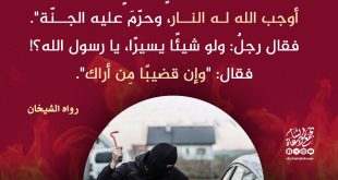 المجتمع المسلم - حرمة المسلم