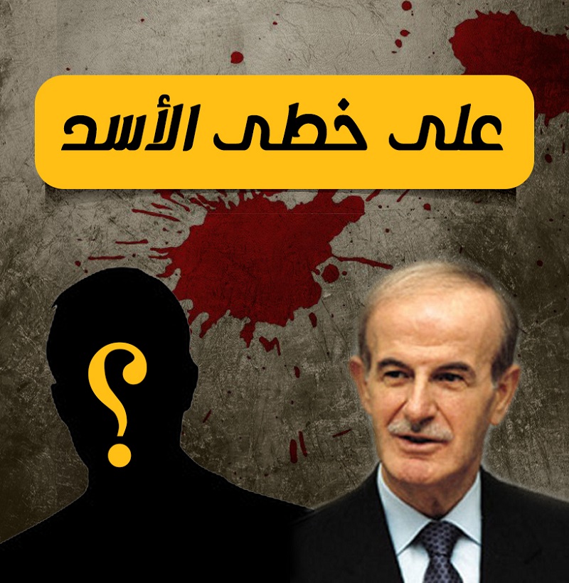 التوعية السياسية - على خطى الأسد