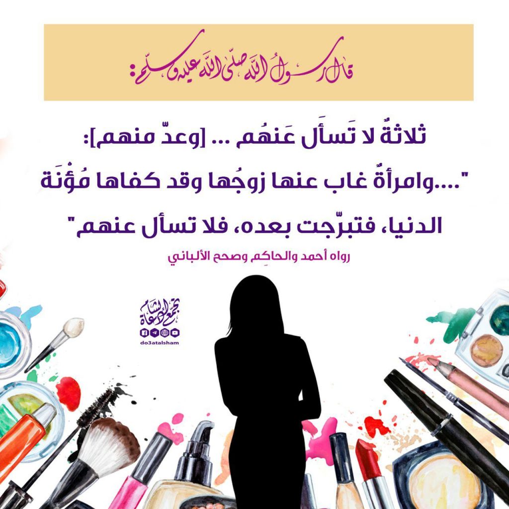 بنت الإسلام - ثلاثة لا تسأل عنهم