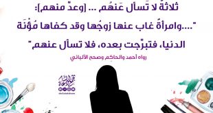 بنت الإسلام - ثلاثة لا تسأل عنهم