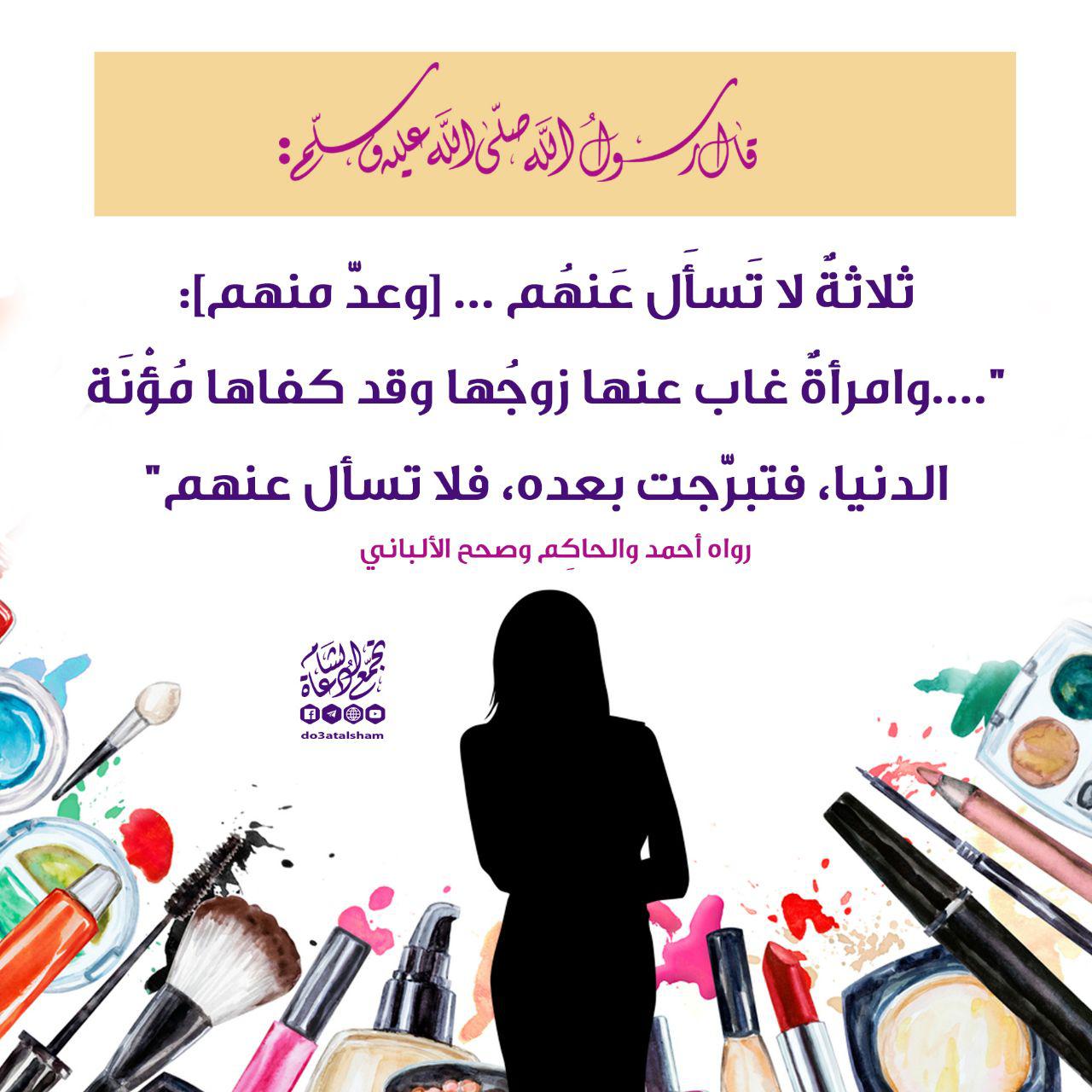 بنت الإسلام - ثلاثة لا تسأل عنهم