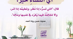 بنت الإسلام - أي النساء خير؟