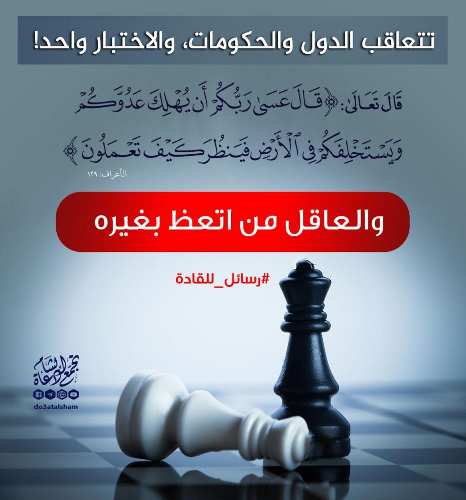 رسائل للقادة - تتعاقب الدول والحكومات والاختبار واحد