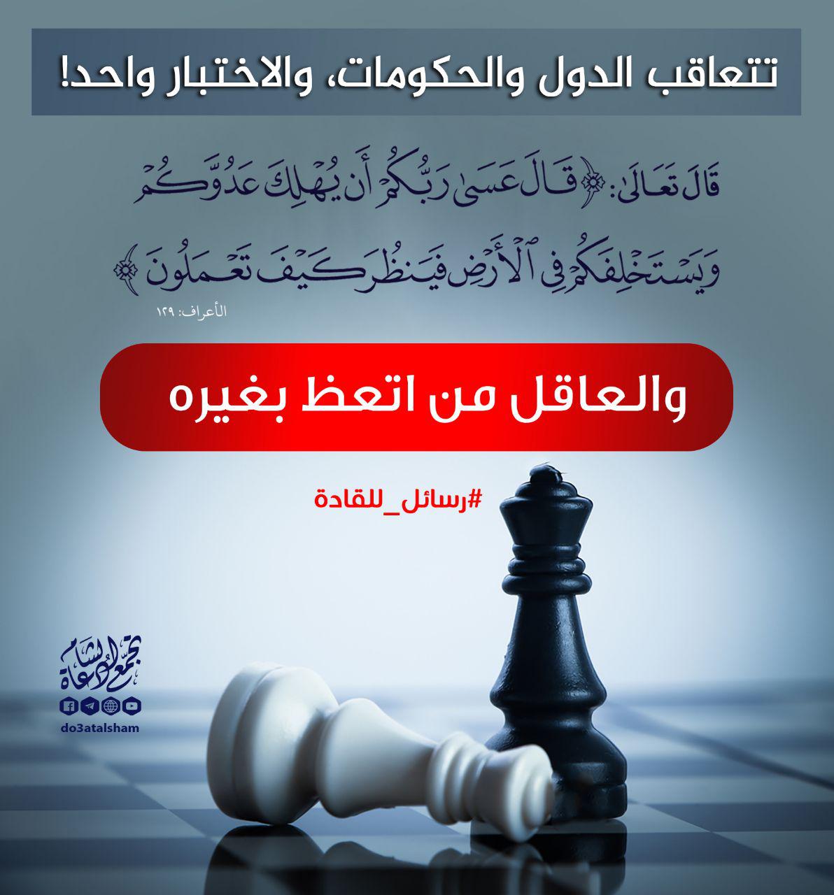 رسائل للقادة - تتعاقب الدول والحكومات والاختبار واحد