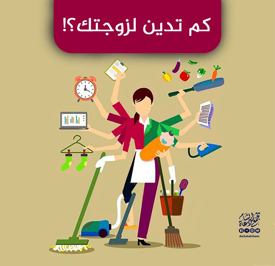الأسرة المسلمة - كم تدين لزوجتك؟