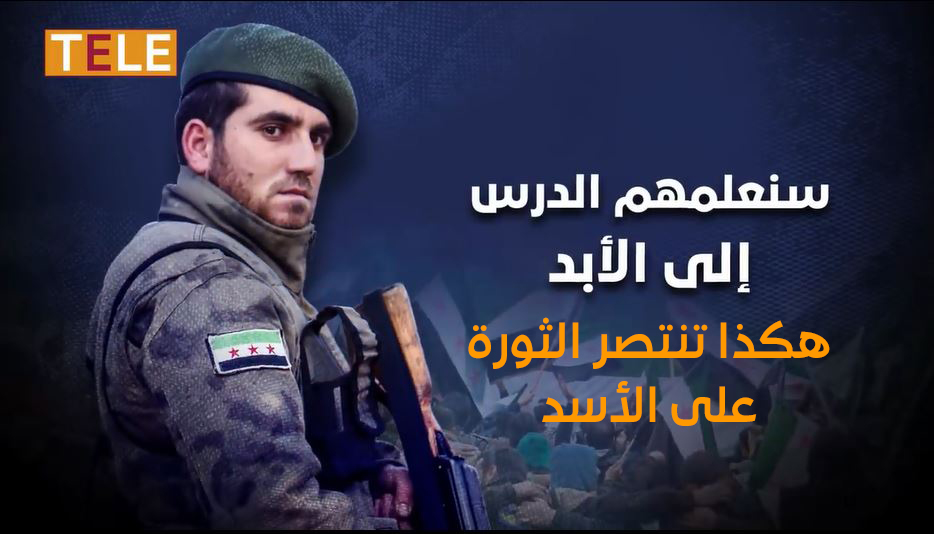 الثورة السورية - سنعلمهم الدرس إلى الأبد.. هكذا تنتصر الثورة على الأسد!!