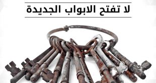 رسائل للقادة - المفاتيح القديمة لا تفتح الأبواب الجديدة