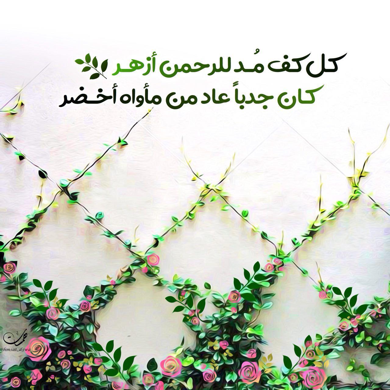 بطاقات الصباح - كل كف مد للرحمن أزهر