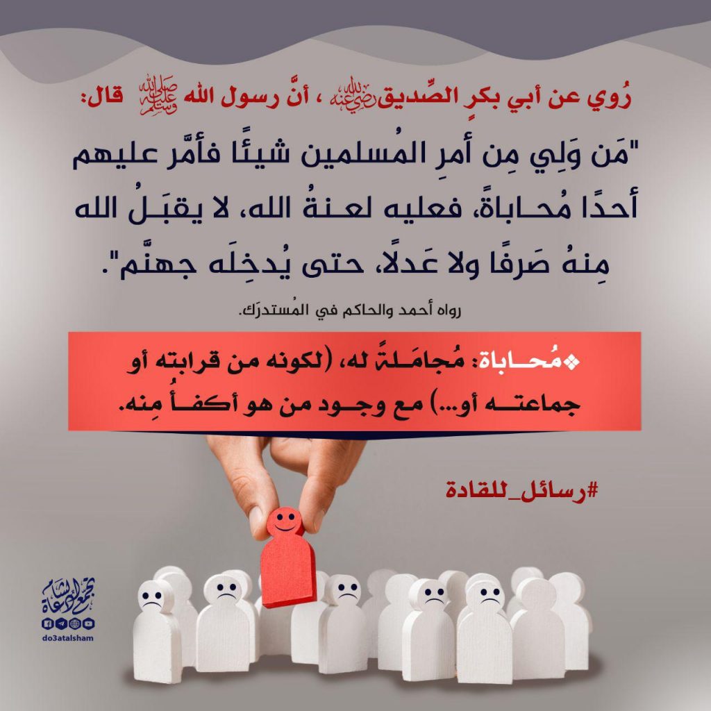 رسائل للقادة - تولية المناصب للشخص الكفؤ