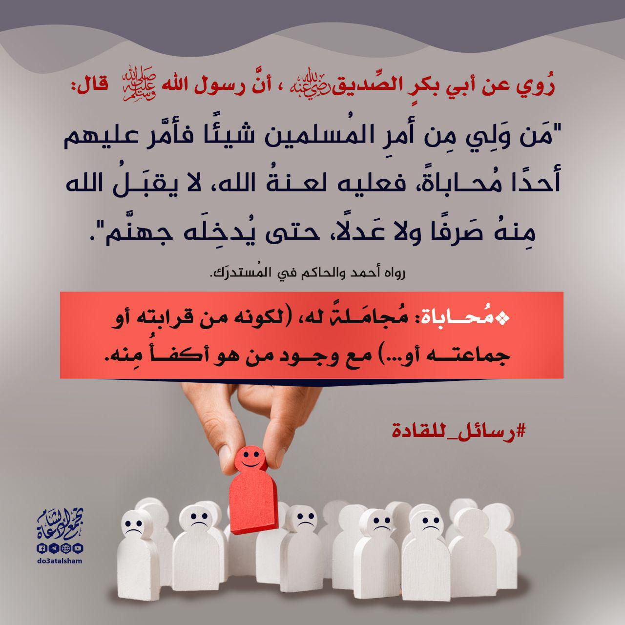 رسائل للقادة - تولية المناصب للشخص الكفؤ
