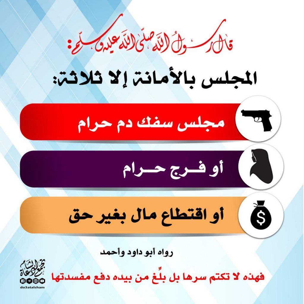 أخلاقنا الإسلامية - المجالس بالأمانة إلا ثلاثة