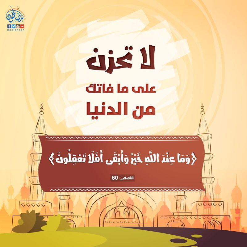 تدبرات - وما عند الله خير وأبقى أفلا تعقلون