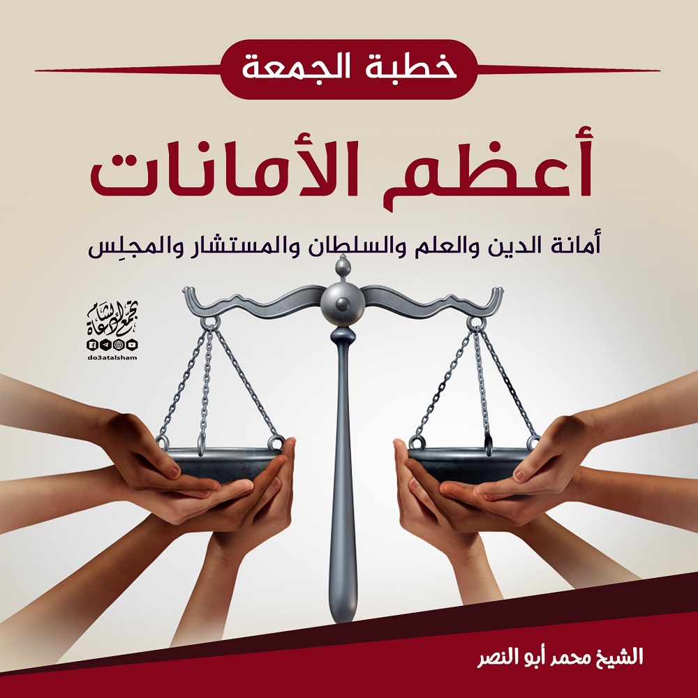 خطبة الجمعة - أعظم الأمانات