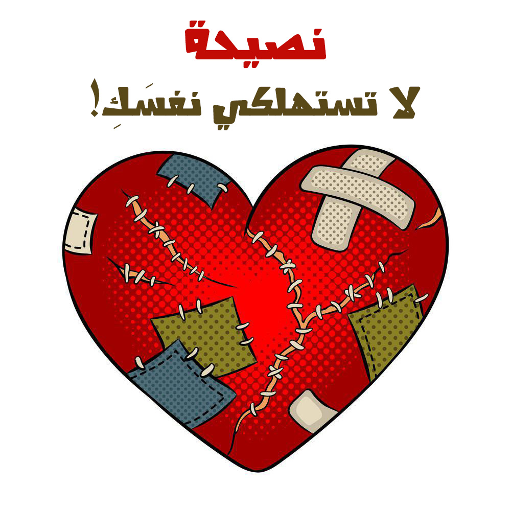 بنت الإسلام - لا تستهلكي نفسك!
