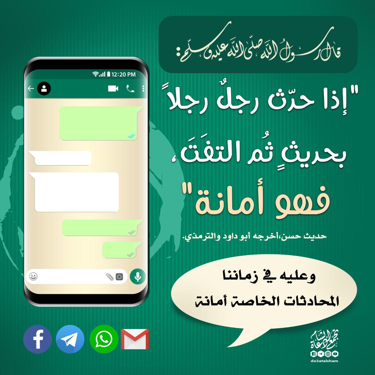أخلاقنا الإسلامية - إذا حدث رجل رجلا بحديث ثم التفت فهو أمانة