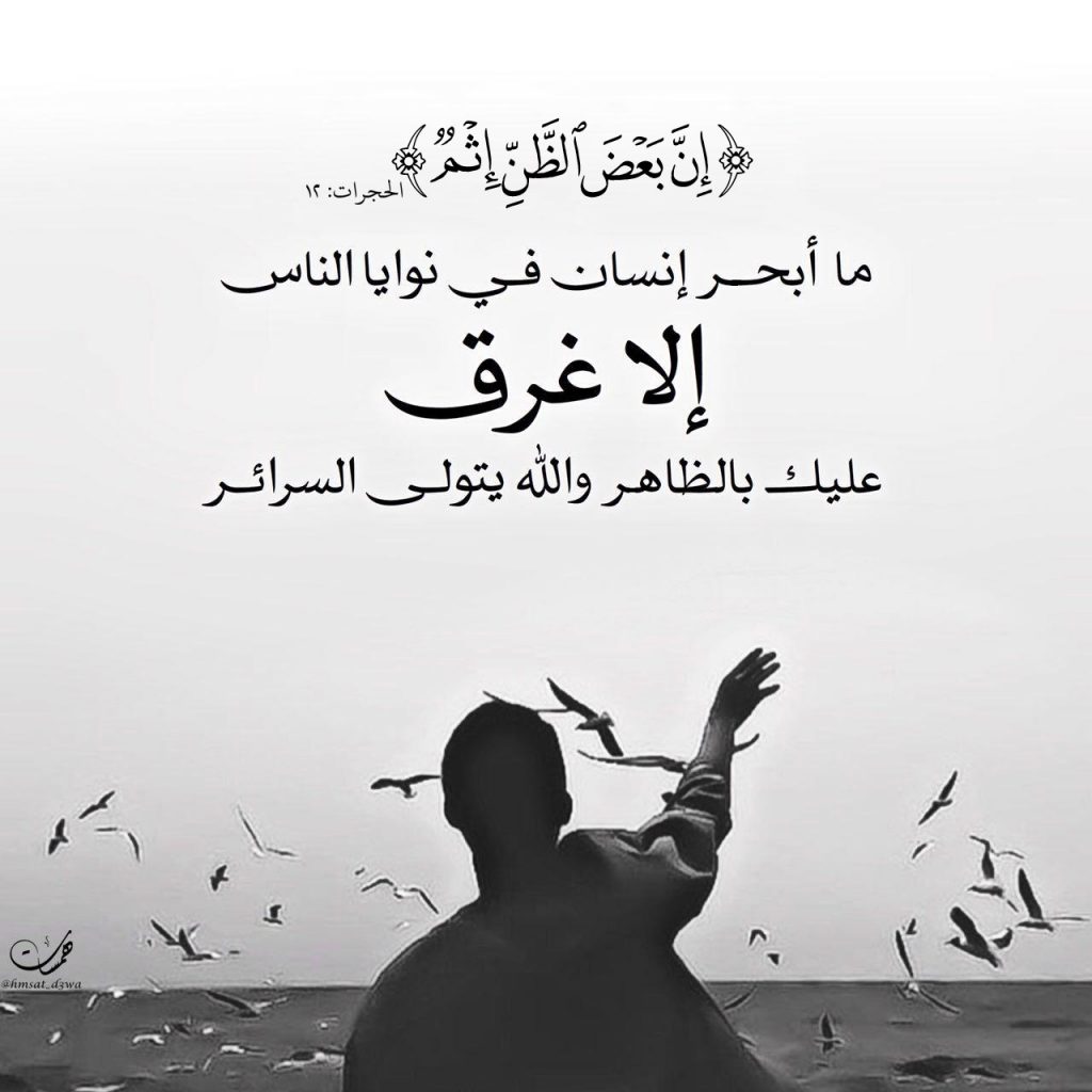 تدبرات - إن بعض الظن إثم