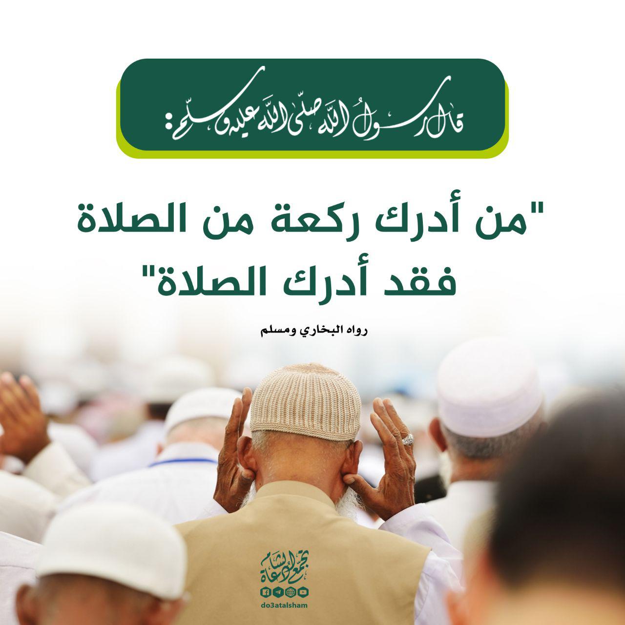 صلاة - من أدرك ركعة من الصلاة فقد أدرك الصلاة