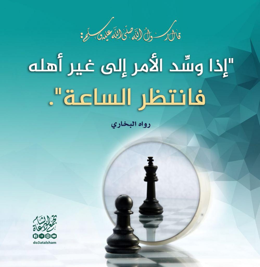 رسائل للقادة - إذا وسد الأمر لغير أهله فانتظر الساعة