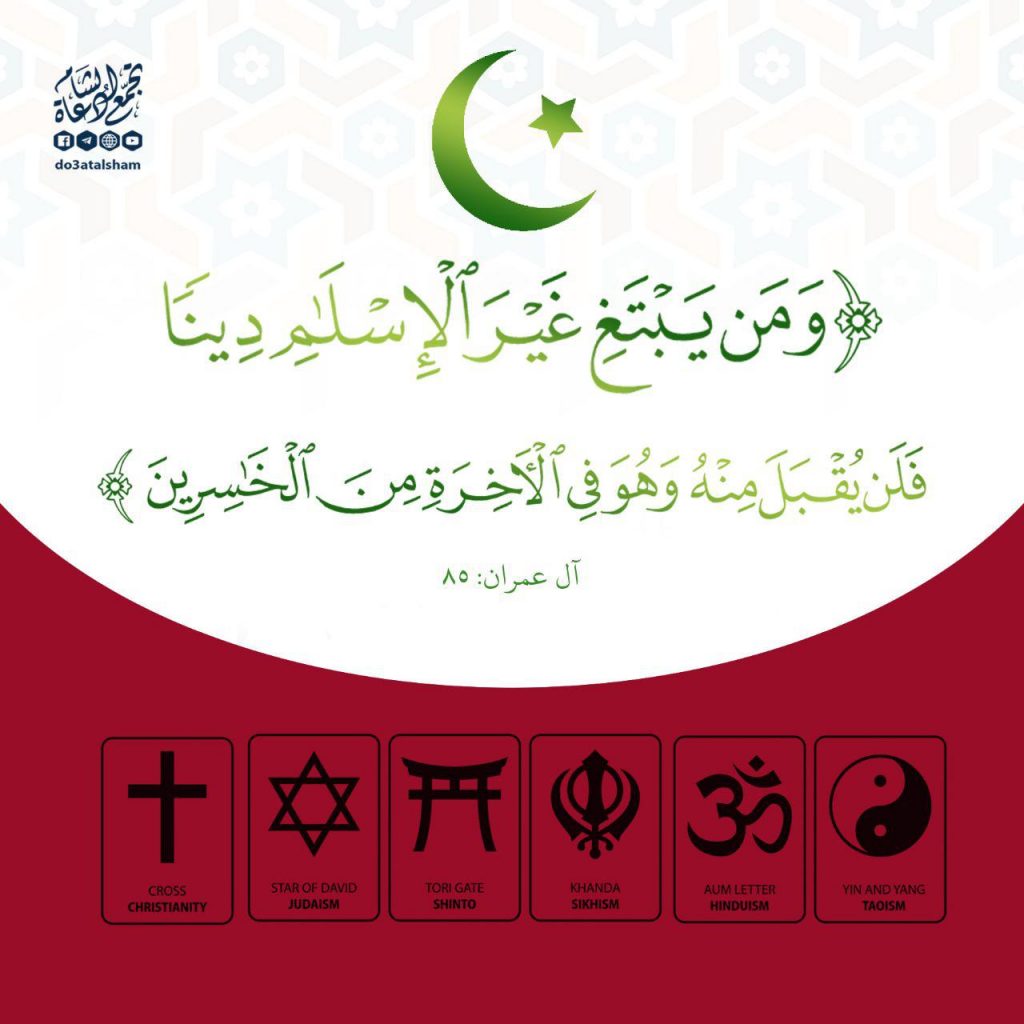 تدبرات - ومن يبتغ غير الإسلام دينا فلن يقبل منه