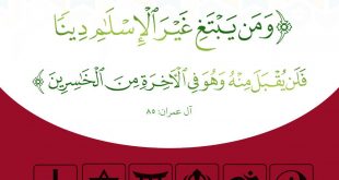 تدبرات - ومن يبتغ غير الإسلام دينا فلن يقبل منه