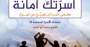 خطبة الجمعة - أسرتك أمانة - كفى إثما أن تضيع من تعول