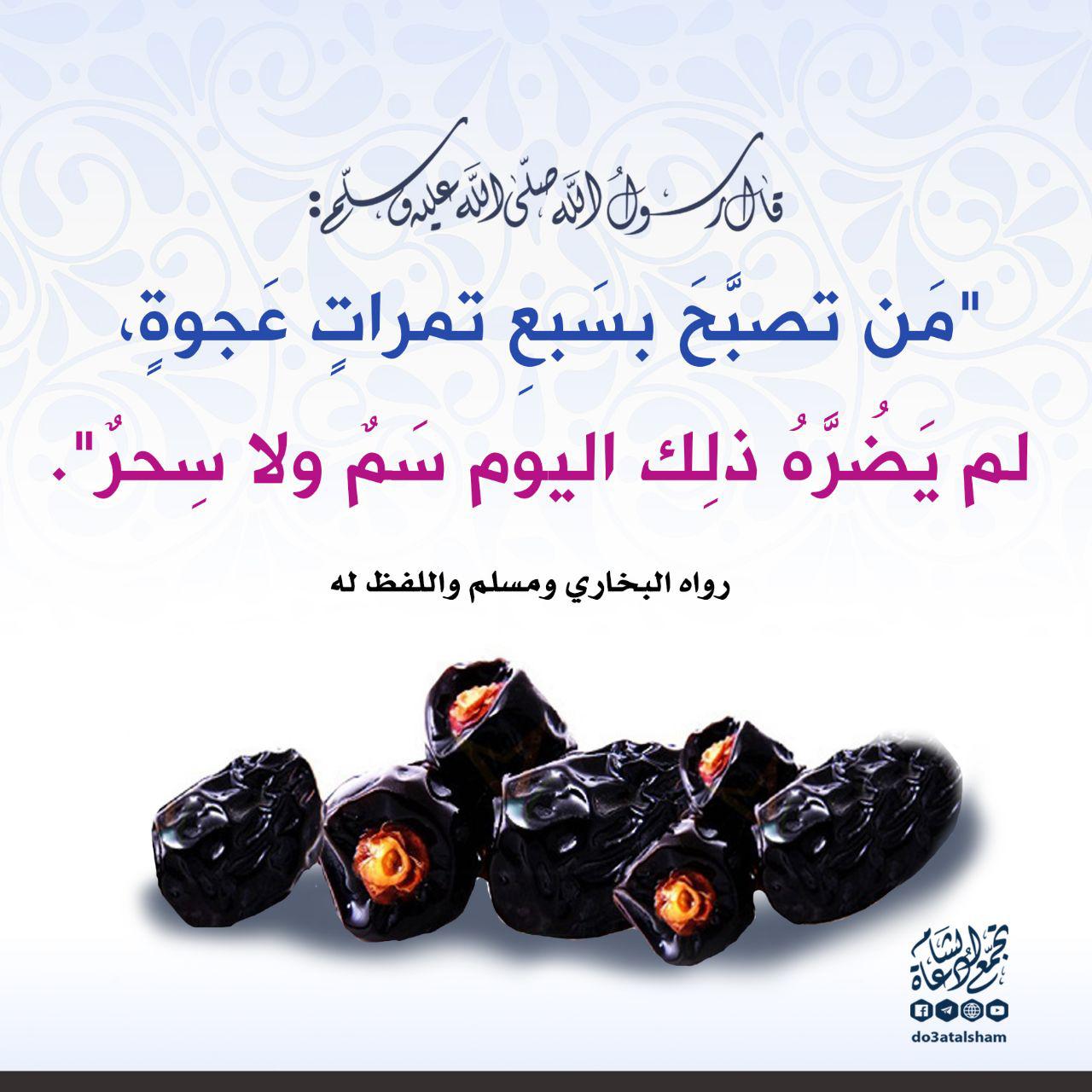 الطب النبوي - الدواء بالعجوة للسم والسحر