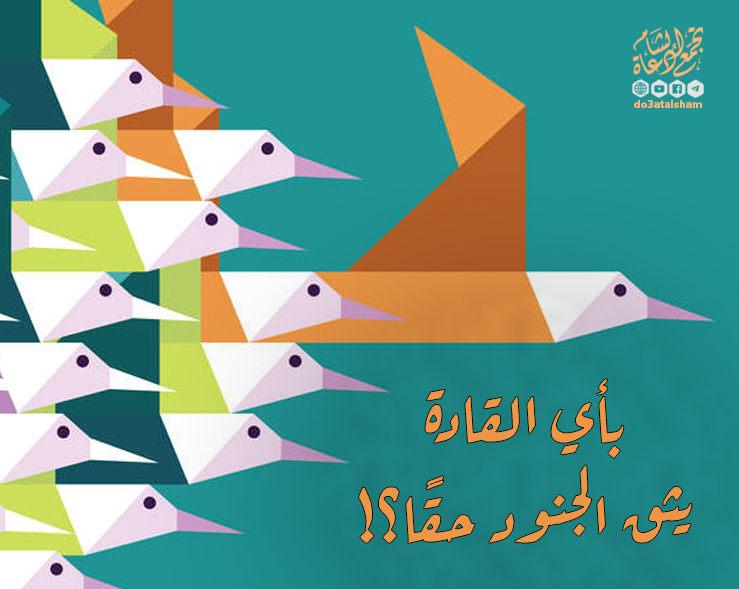 رسائل للقادة - بأي القادة يثق الجنود حقا