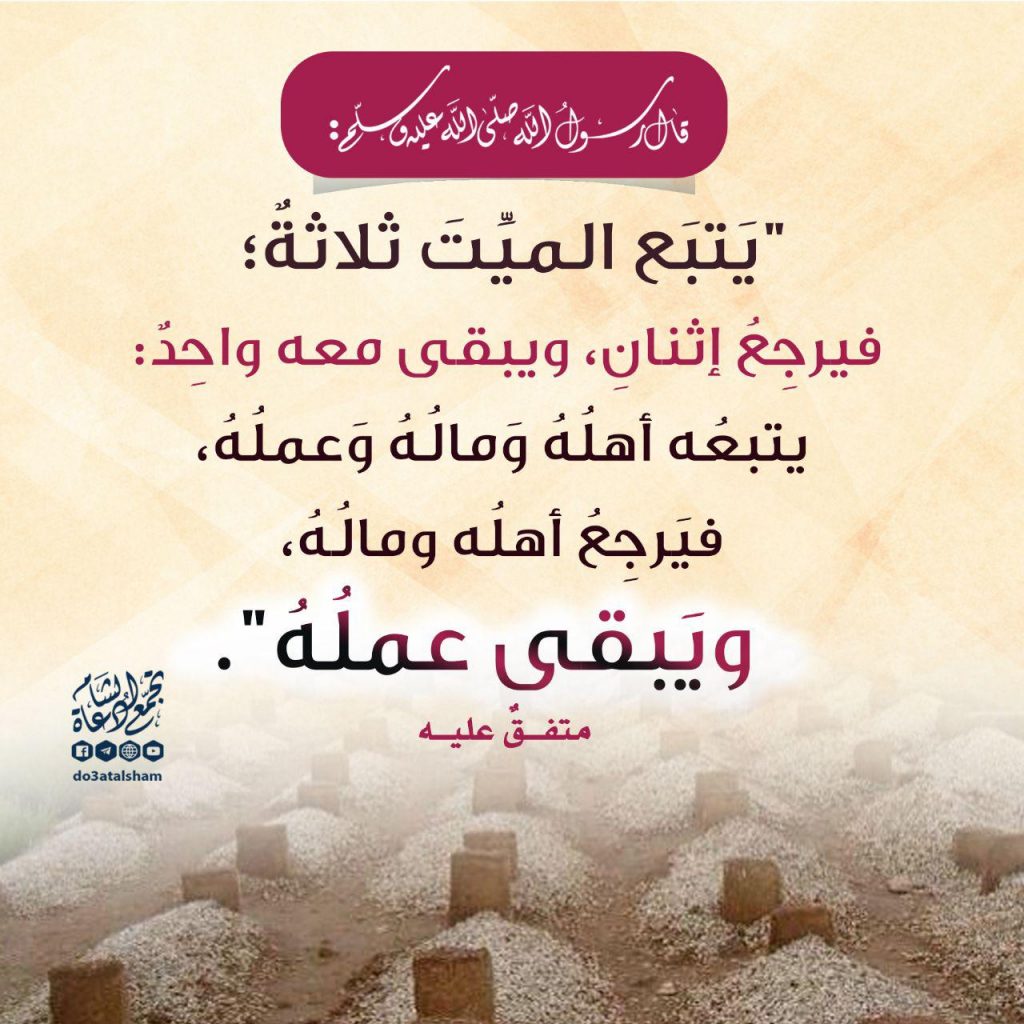 إيمان - يتبع الميت ثلاثة