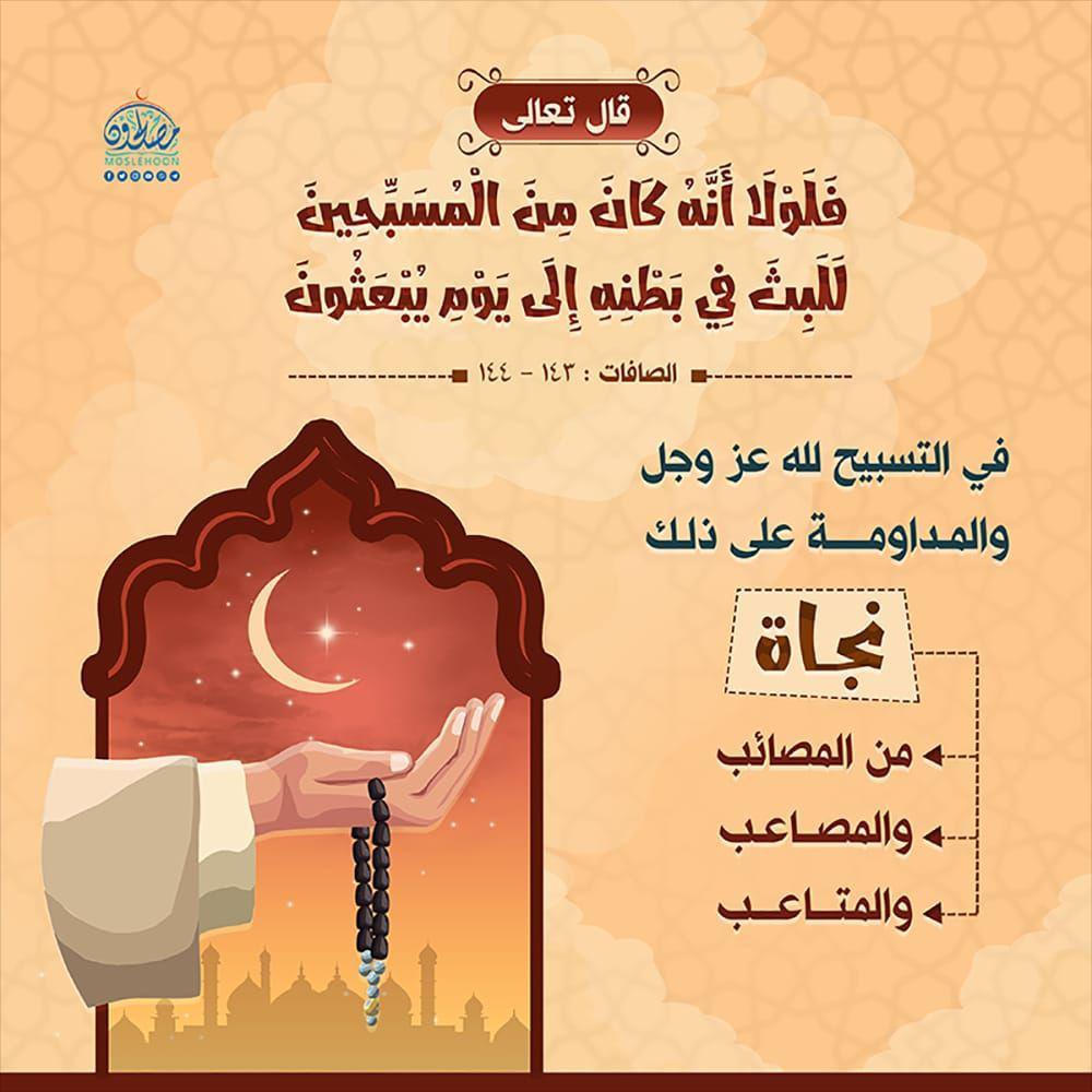 تدبرات - فلولا أنه كان من المسبحين للبث في بطنه إلى يوم يبعثون
