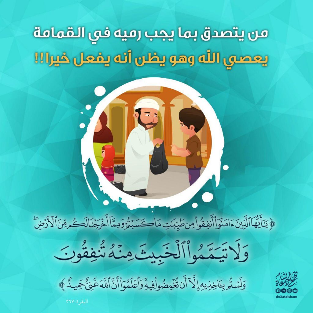 أخلاقنا الإسلامية - يا أيها الذين آمنوا أنفقوا من طيبات ما كسبتم