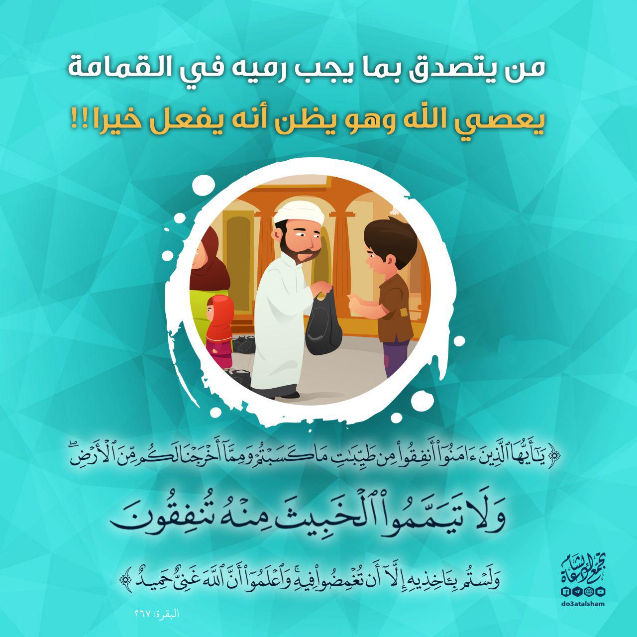 أخلاقنا الإسلامية - يا أيها الذين آمنوا أنفقوا من طيبات ما كسبتم