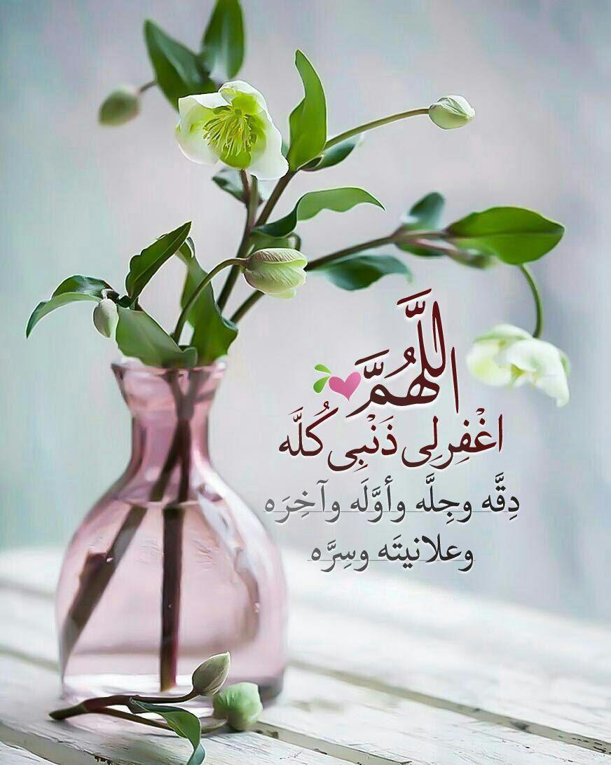 بطاقات الصباح - اللهم اغفر لي ذنبه كله