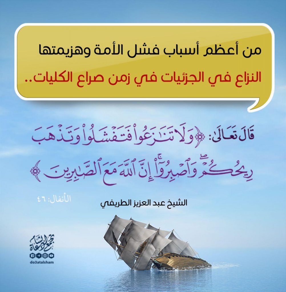التوعية السياسية - ولا تنازعوا فتفشلوا وتذهب ريحكم