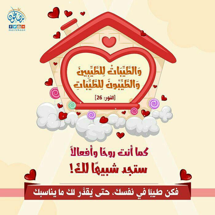 المجتمع المسلم - والطيبات للطيبين والطيبون للطيبات