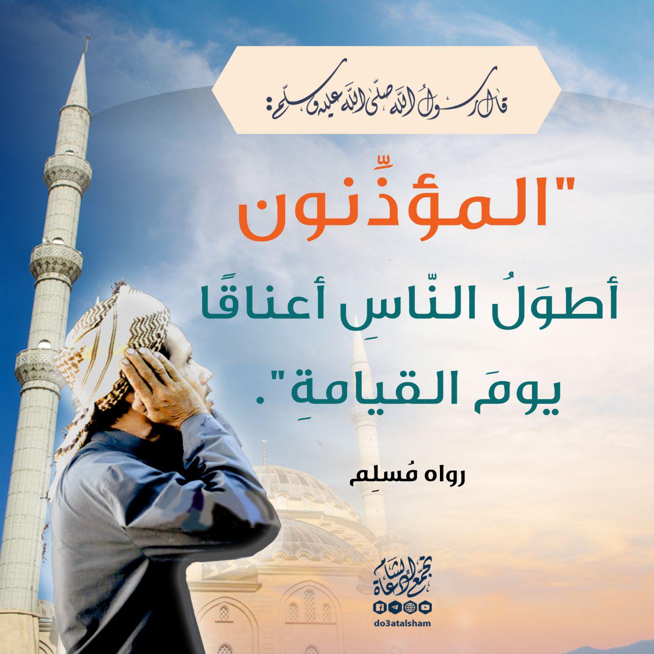 صلاة - المؤذنون أطول الناس أعناقا يوم القيامة