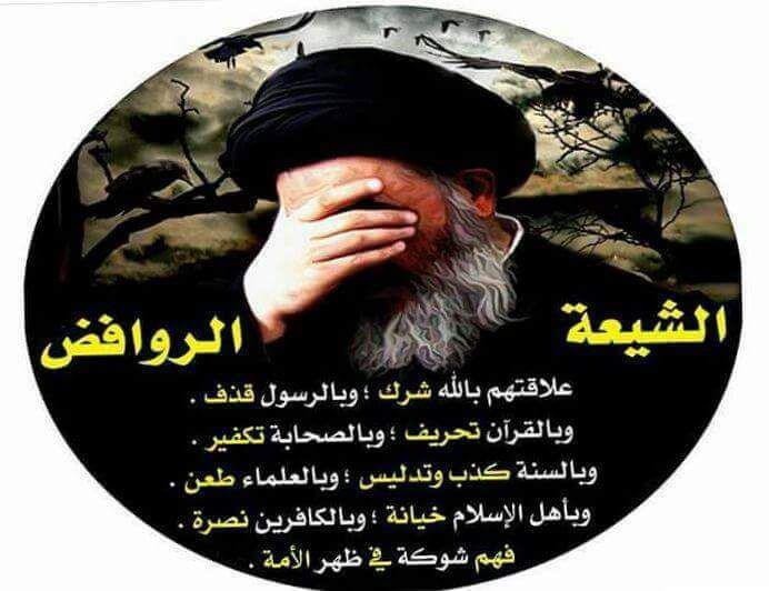 التوعية العامة - الشيعة الروافض