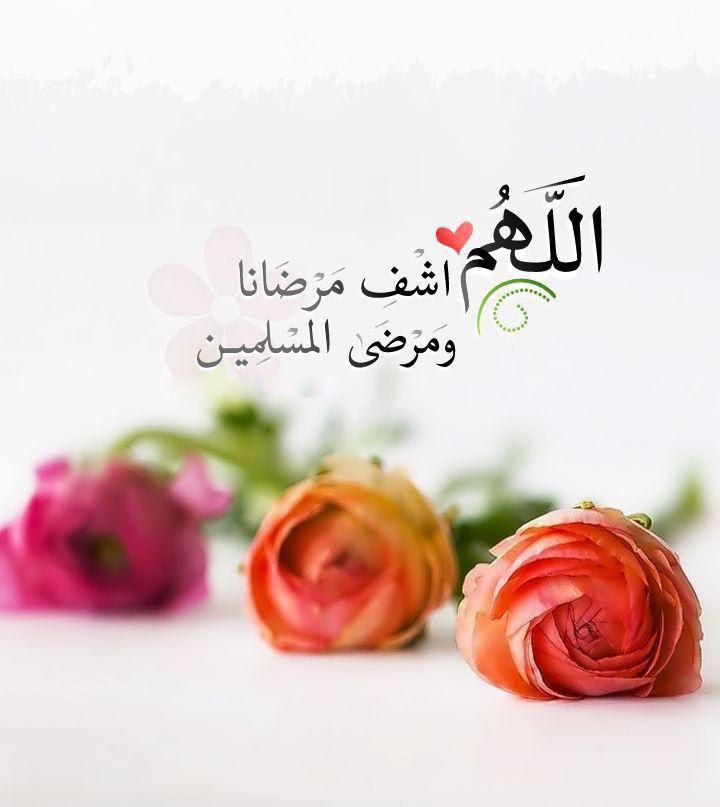 بطاقات الصباح - اللهم اشف مرضانا ومرضى المسلمين